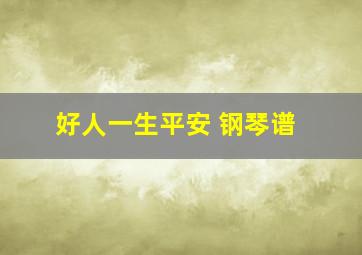 好人一生平安 钢琴谱